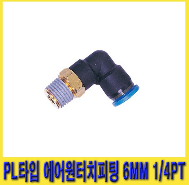한경공구 우레탄 호스 PL 타입 에어 원터치 피팅 6MM 1/4PT, 1개