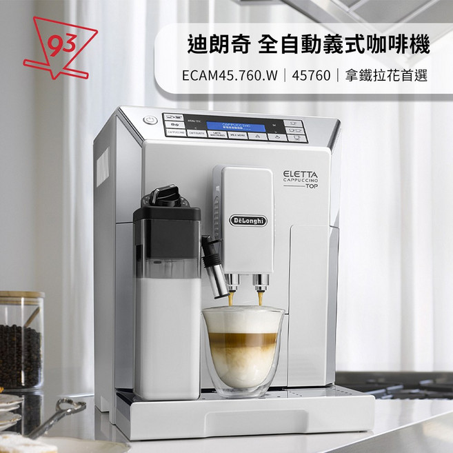 迪朗奇 全自動義式咖啡機 御白型 ECAM45.760.W/45760 13檔研磨設計 拿鐵拉花, 迪朗奇 45760W 御白型