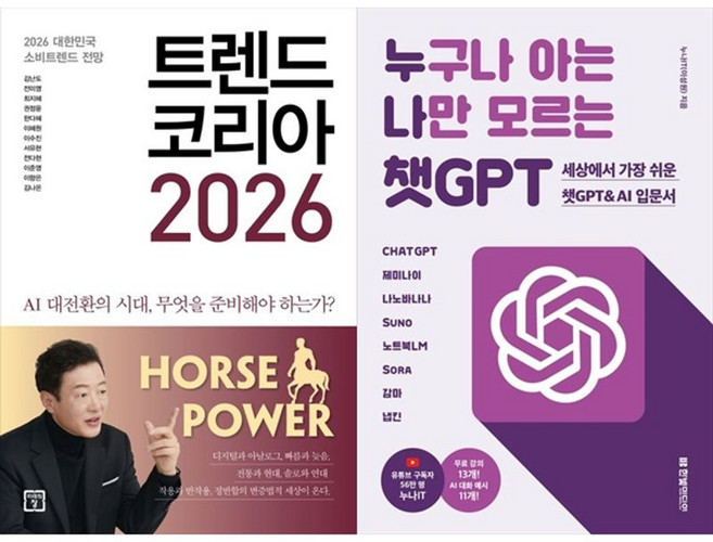 책광장모두북 트렌드 코리아 2026+누구나 아는 나만 모르는 챗GPT, 미래의창, 김난도, 9791193638859