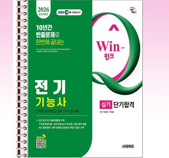 2026 윙크 전기기능사 실기 단기합격 - 스프링 제본선택, 제본안함