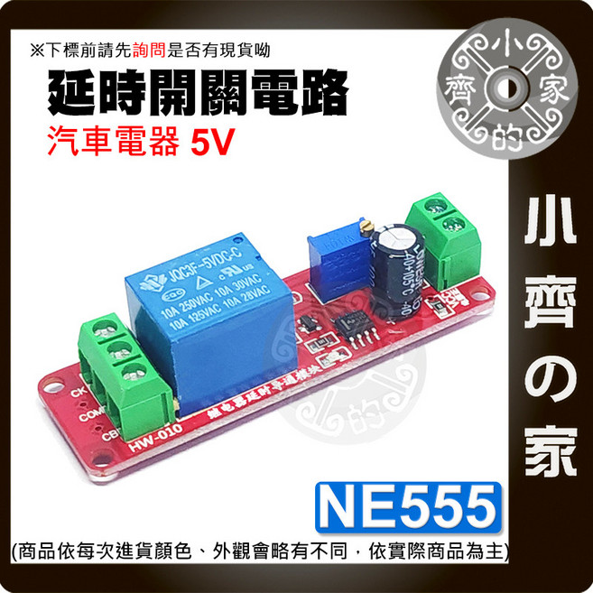 NE555 延時繼電器模塊 汽車電器 12V 定時開關, 1個, 5V,商品需滿50元才會出貨