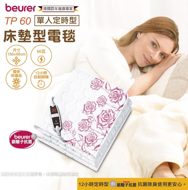 德國博依beurer 電熱毯 TP60 (定時型)