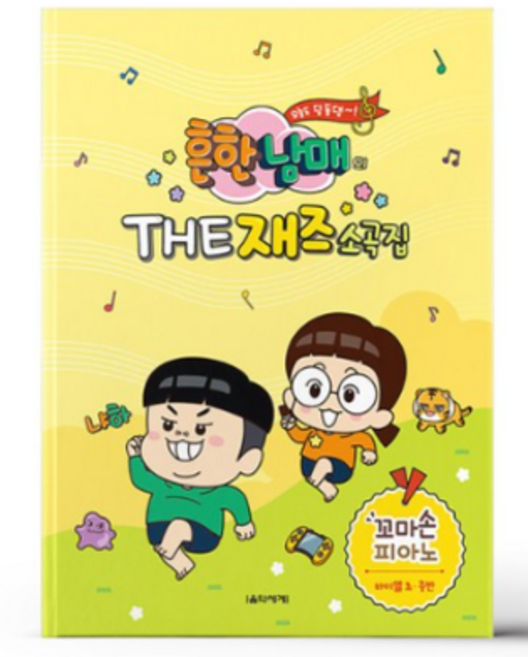 흔한남매의 THE 재즈소곡집 꼬마손 피아노, 없음