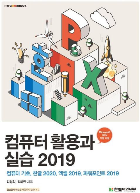 컴퓨터 활용과 실습 2019:컴퓨터 기초 한글 2020 엑셀 2019 파워포인트 2019, 한빛아카데미