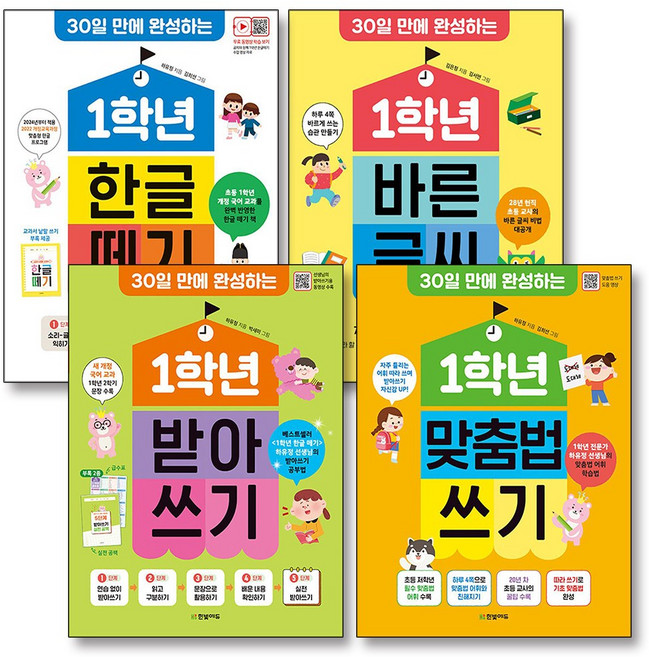 초등학교 1학년 한글 떼기 + 바른 글씨 + 받아쓰기 + 맞춤법 쓰기 책 세트 (전4권) (30일 완성), 한빛에듀