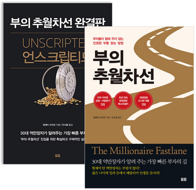 부의 추월차선+언스크립티드 전2권 세트