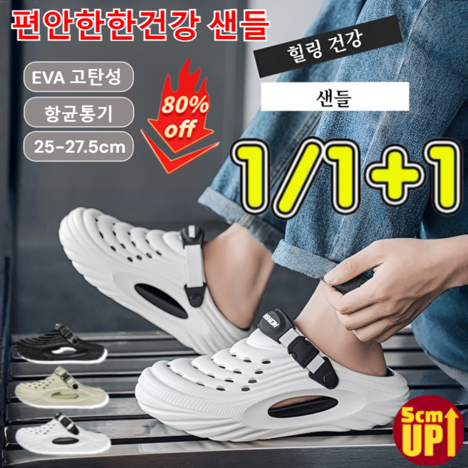 [5cm 키높이 아치 서포트]두가지 착용법 남성 통기 구멍 샌들 남자 비치샌들 슬리퍼 eva 빅사이즈 스포츠샌