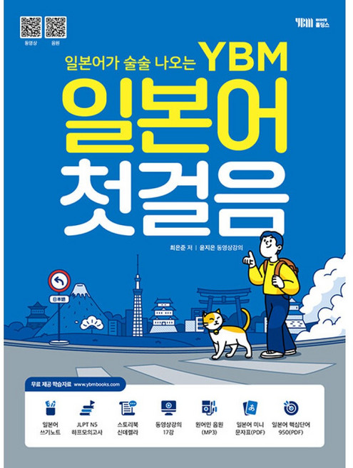 (최은준) YBM 일본어 첫걸음 -개정판/무료 동영상강의+무료 MP3 파일+일본어 미니 문자표(PDF)+일본어 핵심단어 950(PDF), YBM홀딩스, 상세내용 참조
