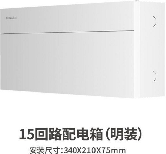 MINAEM 18回路配電箱, 【明裝純白款】15回路, 【明裝純白款】15回路