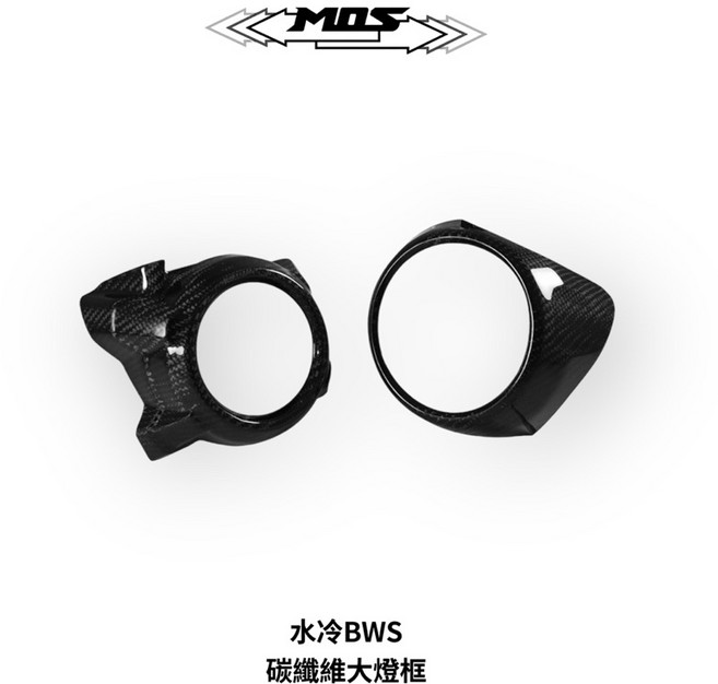 MOS 水冷 BWS, 1個, 碳纖維大燈燈罩