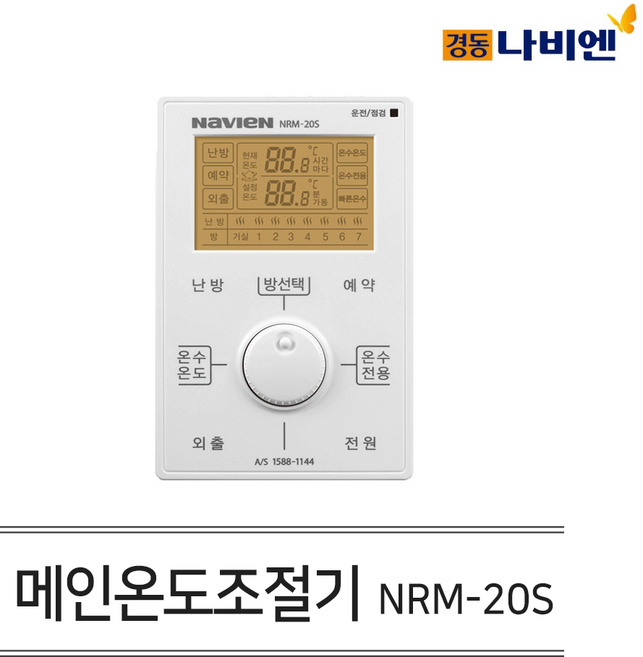 경동나비엔 보일러 유선 각방시스템 메인 거실 조절기 NRM-20S