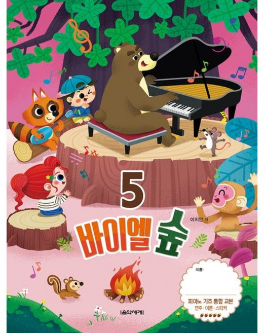 바이엘 숲 5 음악세계, 상세 설명 참조