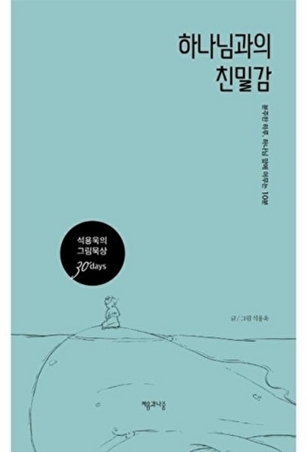 웅진북센 하나님과의 친밀감 - 분주한 하루 하나님 앞에 머무는 10분 (양장), 처음과나중, 석용욱, 없음