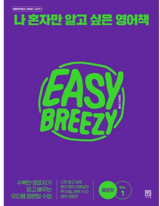나 혼자만 알고 싶은 영어책 : 매운맛 Vol. 1 : 수백만 영포자가 믿고 배우는 유진쌤 영문법 수업, 서사원, 바른독학영어(바독영) 시리즈