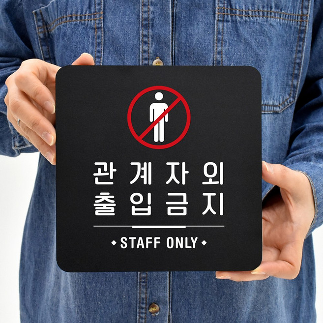 루리앤메리 65 관계자외출입금지 01 블랙 오피스 안내판 안전 표지판 18x18cm