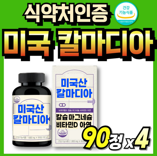 칼맥디 산호칼슘 노인 뼈에좋은 칼마디 칼슘 프리미엄 어린이 흡수잘되는 칼맥 미국산, 4개, 90회분