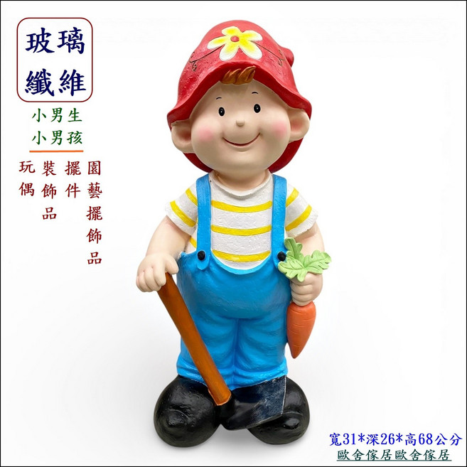 玻璃纖維 小男孩 園藝裝飾擺飾品 尺寸 寬31*深26*高68公分, 藍紅色