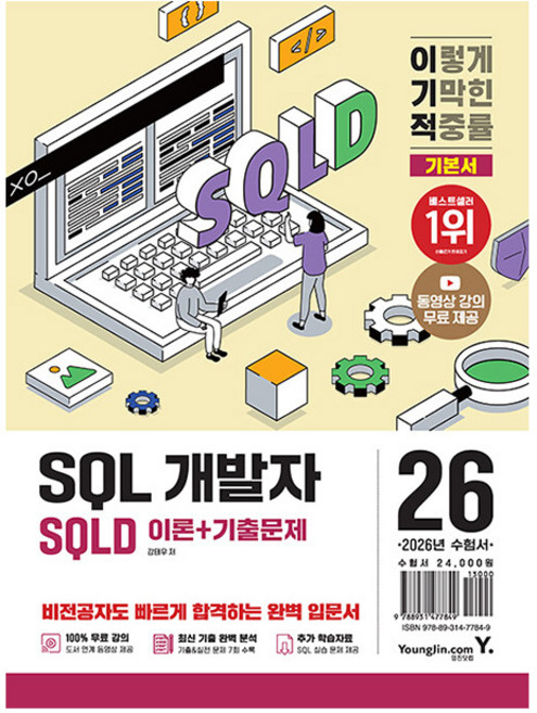 영진닷컴 2026 이기적 SQLD SQL 개발자 이론서+기출문제, 상세 설명 참조