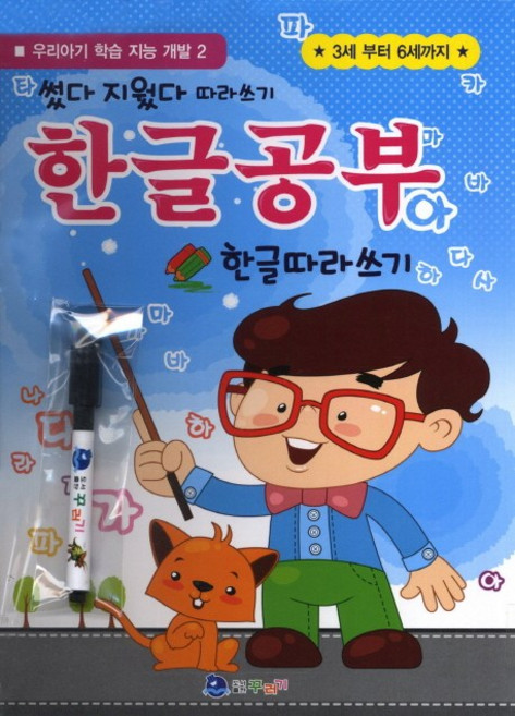 썼다 지웠다한글공부:3세 부터 6세까지, 꾸러기
