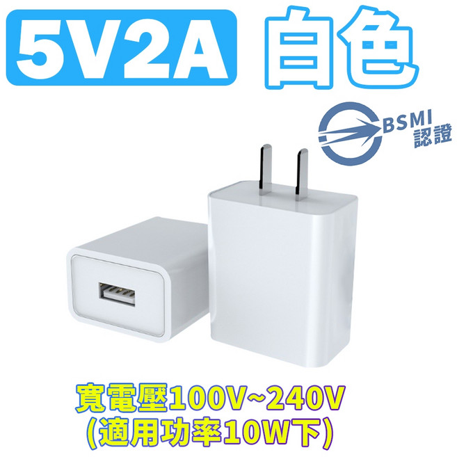 5V2A充電頭 台灣BSMI認證, 1個, 5V2A-白色