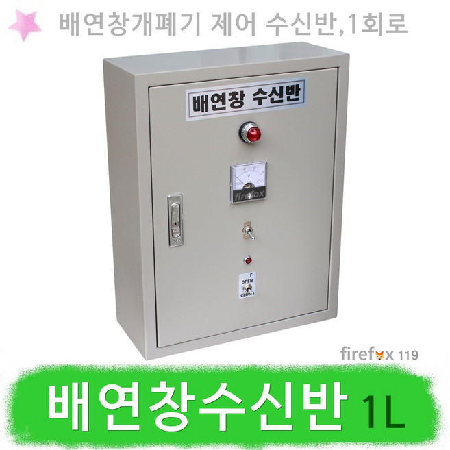 배연창수신반 1L 전원반 배연창개폐기 자동개폐장치, 1개