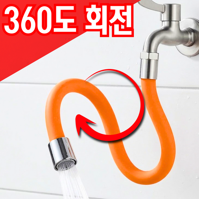 르오망 360도 각도조절 수도꼭지 연장호스 간편 연결, 1세트