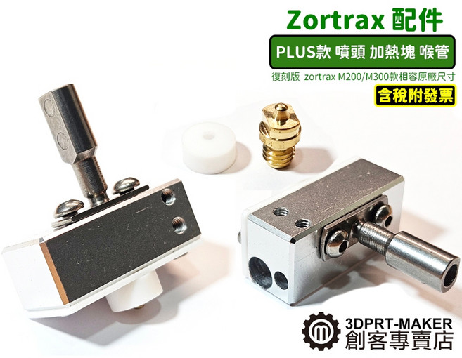 復刻 zortrax M200Plus M300Plus 噴頭喉管加熱塊 3D印表機配件 K04A2, 噴嘴 黃銅 0.4MM-2個(含隔熱)
