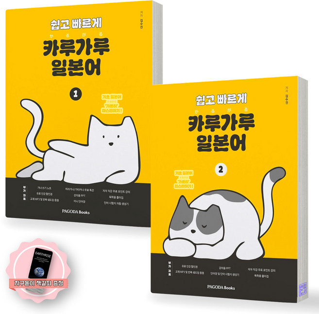 [지구돋이 책갈피 증정] 쉽고 빠르게 카루가루 일본어 1-2권 세트 (전2종-2권) 파고다북스, 제본안함