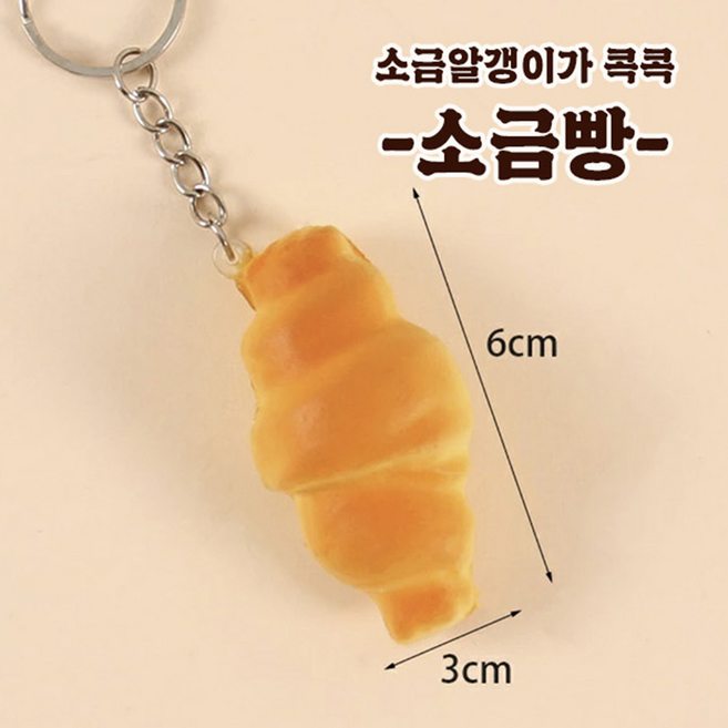 빵 모양 말랑이 스퀴시 키링, 1개, 소금빵
