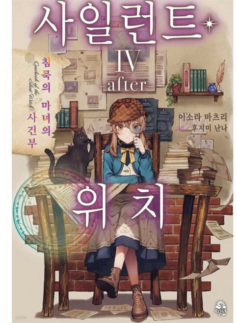 사일런트 위치 4: after:침묵의 마녀의 사건부, 영상출판미디어(영상노트), 이소라 마츠리 저/후지미 난나 그림/이경인 역