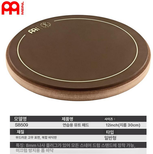 메이늘 MEINL 6 연습 패드 패드 드럼 마시멜로우, 1개, sb509 12인치 스탠다드 종합 연습 패드