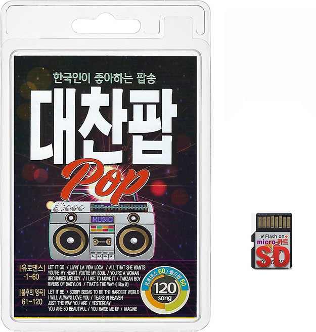 SD/TF카드 한국인이 좋아하는 팝송 대찬팝 120곡 휴대용라디오 mp3 트로트 노래 가요 음반 댄스 불후의 명곡 올드팝, 1개