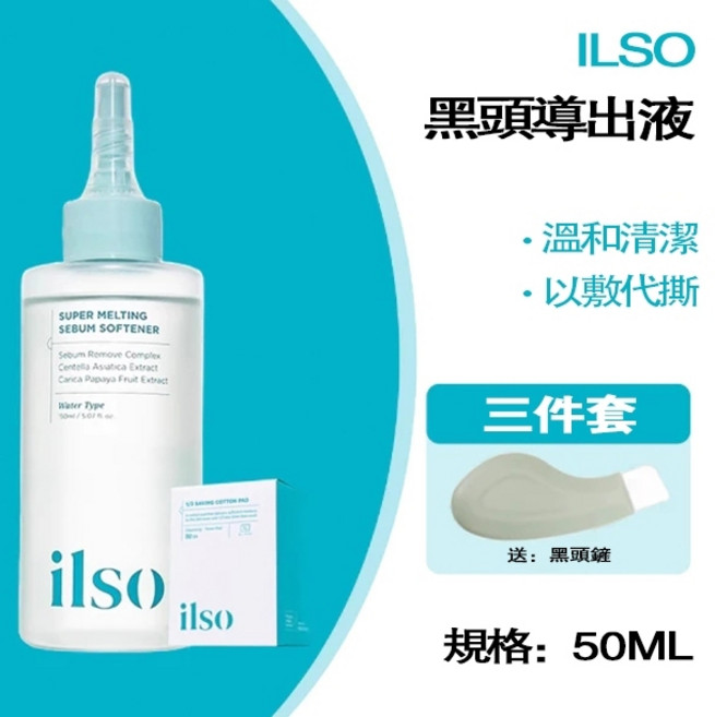 ilso 黑頭導出液 溫和清潔 以敷代撕, 1個, 此款商品為50ML