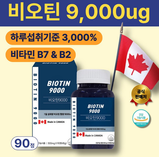 비오틴 수용성 비타민 B7 B2 9000ug 지방대사 에너지생성, 1개, 90정