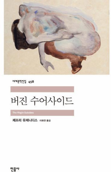[빅북] 버진 수어사이드 - 민음사 세계문학전집 458, One color | One Size