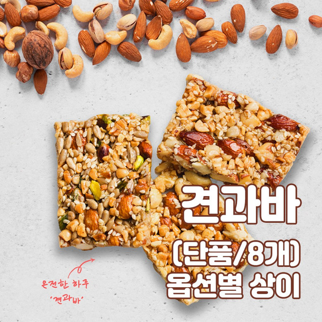 [북문시장] 온전한하루 수제 견과바, 8개, 50g