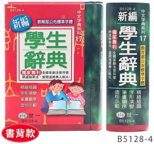 標準國語辭典 學生字典, 世一B5128-4/精裝版/64開/一本入, 國小全年級適用