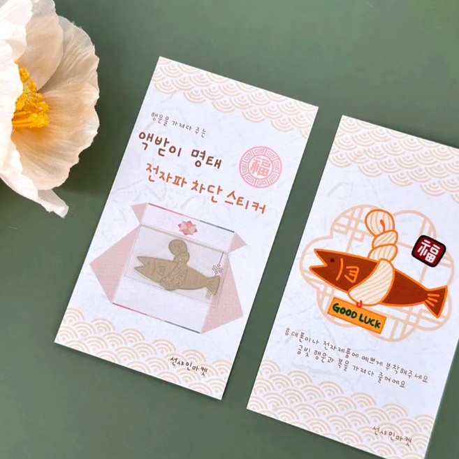 액막이 명태 전자파 스티커, 5개, 골드