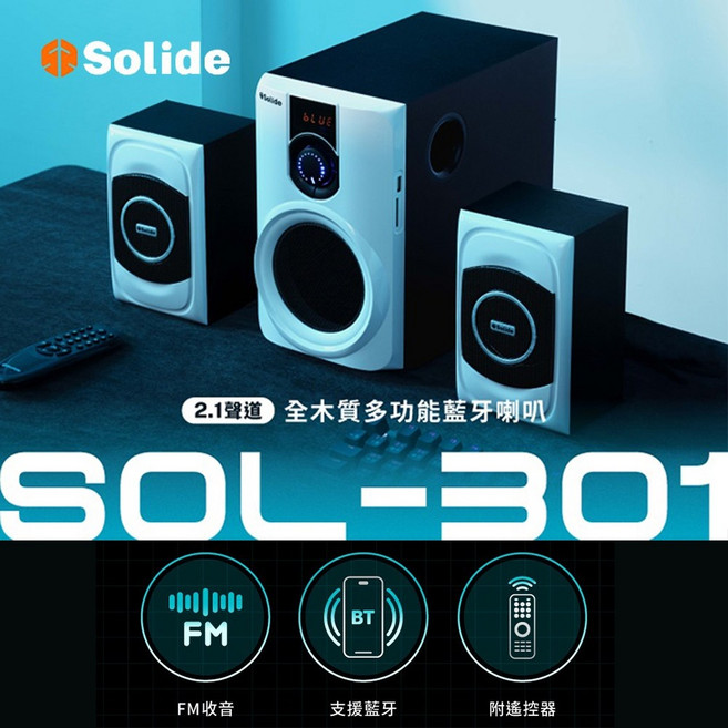 【Solide索力得】 SOL-301 全木質多功能藍牙喇叭 2.1聲道 支援USB SD卡 FM功能 三件式喇叭 音箱, 白黑色