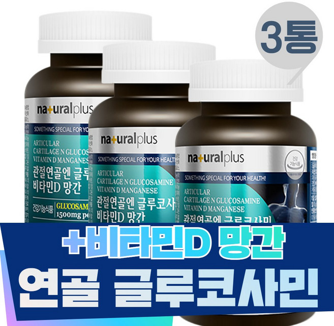 관절 손가락 허리 부모님 효과 무릎연골 글루코사민 3통 영양제 60대 70대 손가락 손목 발목 허리 추천 비타민D 망간 황산염 건강기능식품
