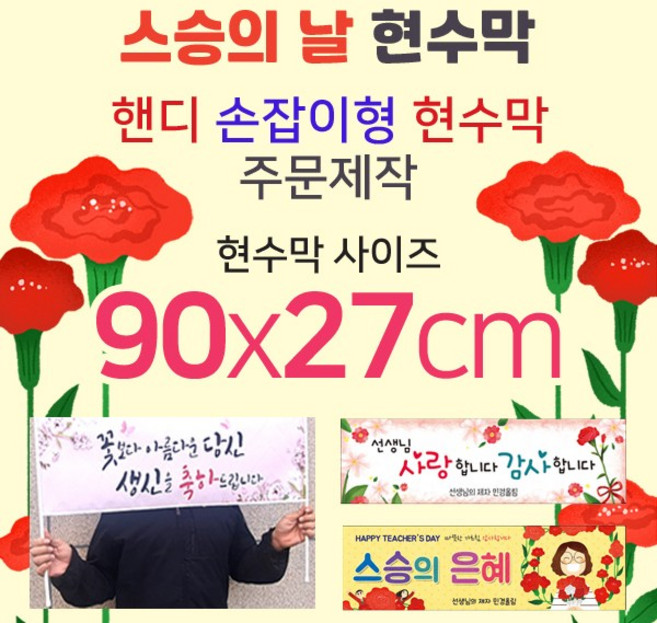 맑은누리디자인 미니핸디 손잡이형 스승의날 현수막-가로형 90x27cm[주문제작]