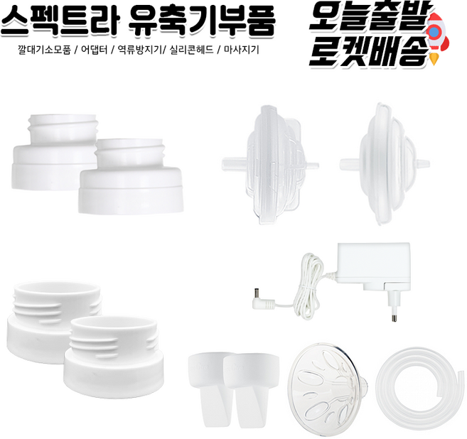 [당일발송] 스펙트라 유축기 역류방지캡 에어호스 실리콘헤드 깔대기실리콘커버 젖병연결캡 유축기어댑터 소모품 부품모음, 11.헤겐젖병 연결캡(2P)와이드깔대기용, 1개