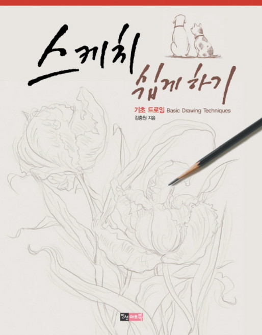 스케치 쉽게하기 기초드로잉, 진선아트북, 김충원