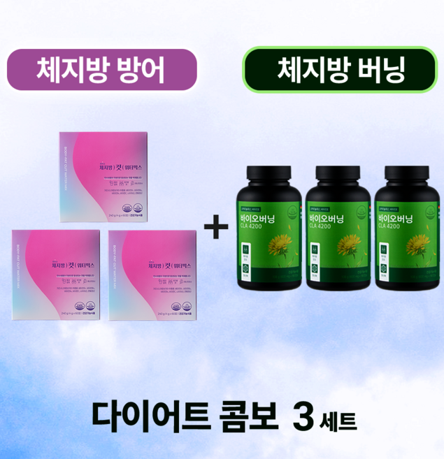 지방을 태우고 체지방 방어도 동시에 청연소 다이어트 콤보세트 바이오버닝 CLA4200 체지방컷 워터믹스, 3개, 348g