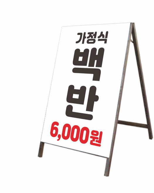A형 철재간판_B-006_입간판 스탠드 표지판 주차장 만차 진입금지 주차금지 카페 PC방 [주문제작], 틀+철판+인쇄물부착(단면), 1