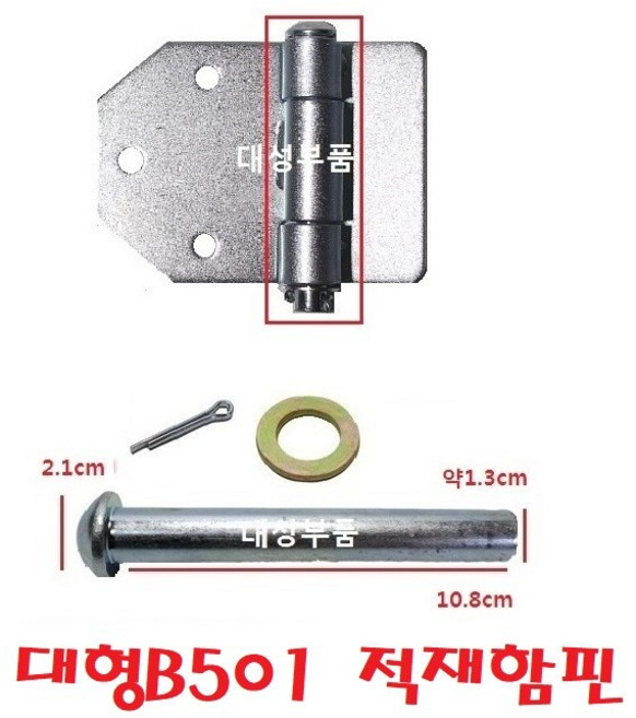대성부품/트럭 장석핀/적재함핀/윙바디/힌지/장석/화물차/대형트럭/분할핀/와샤/B501/1톤/25톤/5톤/특장차/힌지핀/경첩핀/소형/대형/볼트/메가/파비스/봉고3/포터2/노브스/프리, 대형B501 적재함핀, 1개