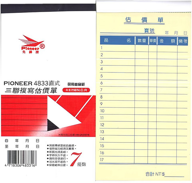 PIONEER 4833直式 三聯複寫估價單, 20個, 66張