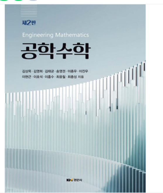 (경문사/김상목) 공학수학 제2판, 분철안함