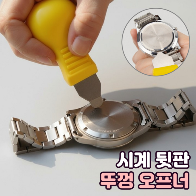 로니베이 시계 뒷판 뚜껑 오프너 손목시계 배터리 건전지 교체공구 시계 뚜껑 여는 공구, 1개, 허니 옐로우