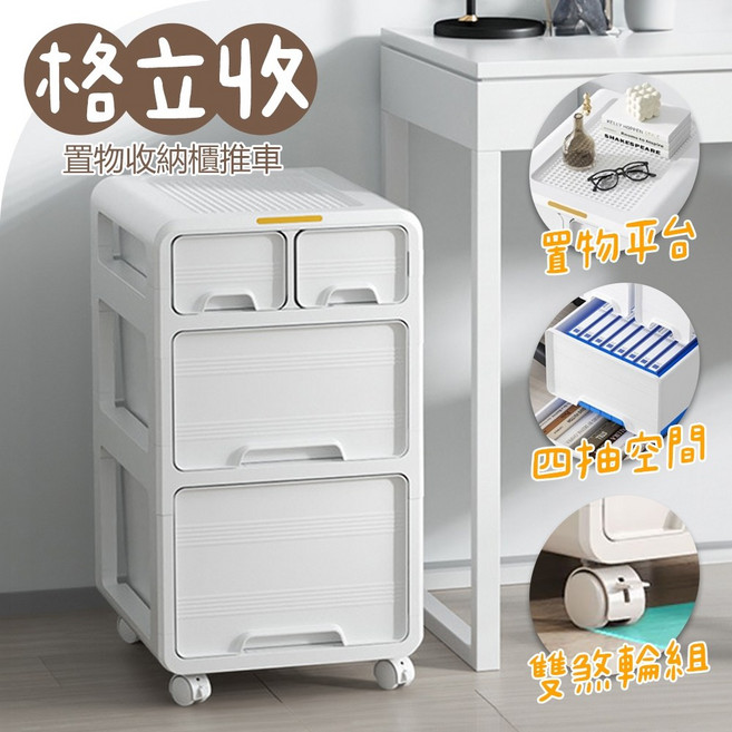 【居家cheaper】免組裝 格立收 FC3458-WT 文件櫃 收納推車 塑膠推車 美容推車 抽屜櫃